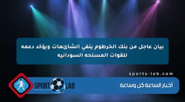 بيان عاجل من بنك الخرطوم ينفي الشائعات ويؤكد دعمه للقوات المسلحة السودانية